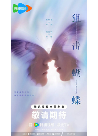 дорама Поймать бабочку (Sniper Butterfly: Ju Ji Hu Die) 23.11.25