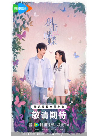 дорама Поймать бабочку (Sniper Butterfly: Ju Ji Hu Die) 23.11.25