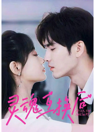 дорама Обмен душами (After the Soul Swap: Ling Hun Hu Huan Hou) 23.11.25
