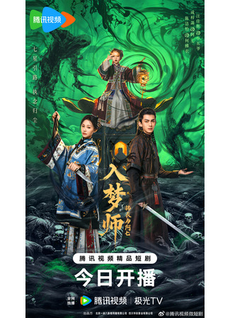 дорама Блуждающая во снах (The Dreamwalker: Ru Meng Shi: Fu Yi Yu A Qi) 24.11.25