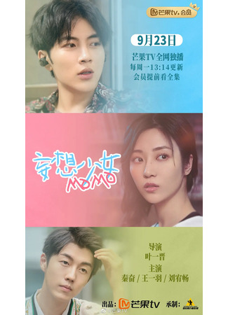 дорама Сумасшедшая девушка Момо (Delusional Girl Momo: Wang Xiang Shao Nu MOMO) 24.11.25