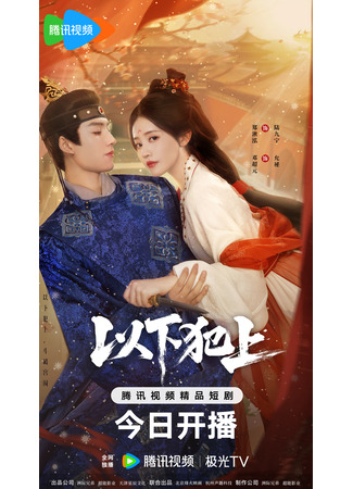 дорама Восхождение Лу Цзю Нин (The Palace Gambit: Yi Xia Fan Shang) 24.11.25