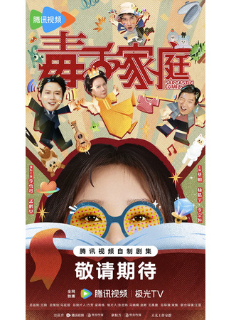дорама Саркастическая семья (Sarcastic Family: Du She Jia Ting) 24.11.25