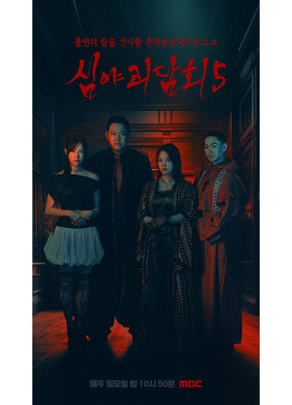 дорама Midnight Horror Story (심야괴담회) 24.11.25