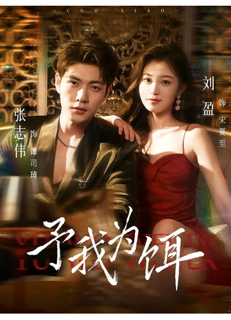 дорама Используй меня как приманку (Give Me Bait: Yu Wo Wei Er) 24.11.25