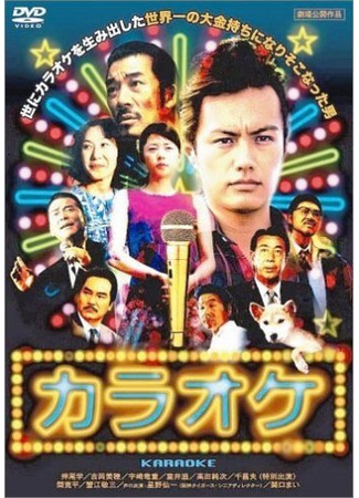 дорама Караоке (Karaoke: カラオケ) 24.11.25