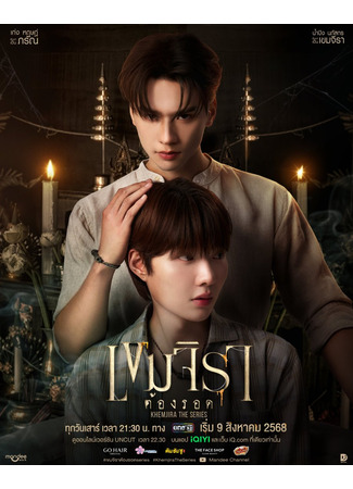 дорама Khemjira (Кхемджира: Khemjira Tong Rot) 24.11.25