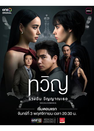 дорама Декалькомания (Decalcomania: ทวิญ ร่างฉัน วิญญาณเธอ) 24.11.25