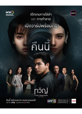 дорама Декалькомания (Decalcomania: ทวิญ ร่างฉัน วิญญาณเธอ) 24.11.25