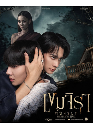 дорама Khemjira (Кхемджира: Khemjira Tong Rot) 24.11.25