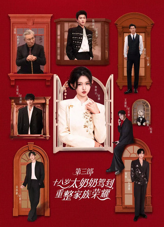 дорама 18-летняя прабабушка наводит порядок в семье 3 (18-Year-Old Grandmother Arrives to Restore the Family's Glory 3: Shi Ba Sui Tai Nai Nai Jia Dao, Chong Zheng Jia Zu Rong Yao 3) 24.11.25