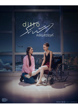 дорама Тоже (Ditto: Rafa Lom Sawan) 25.11.25