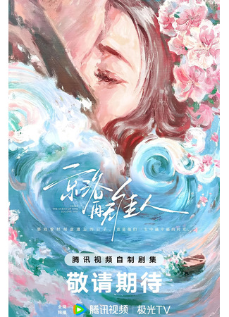 дорама Больше нет в столице красавицы такой (Cross the Ocean of Time to Love You: Jing Luo Zai Wu Jia Ren) 25.11.25