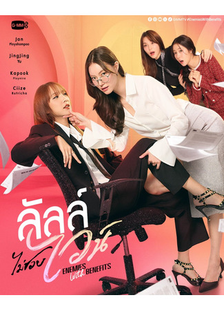 дорама Враги с привилегиями (Enemies with Benefits: ลัลล์ไม่ชอบไวน์) 25.11.25