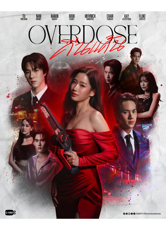 дорама Передозировка (Overdose: Khuen Khaen) 25.11.25