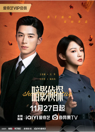 дорама Shadow Detective (Детектив теней: An Ying Zhe Tan) 25.11.25