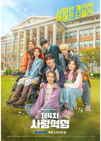 дорама Четвертая революция любви (4th Love Revolution: Je 4 Cha Saranghyeokmyeong) 25.11.25