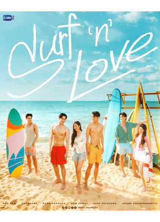 дорама Серфинг и любовь (Surf 'n' Love) 25.11.25