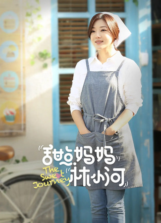 дорама Love Express (Любовь с доставкой: 爱情也包邮) 25.11.25