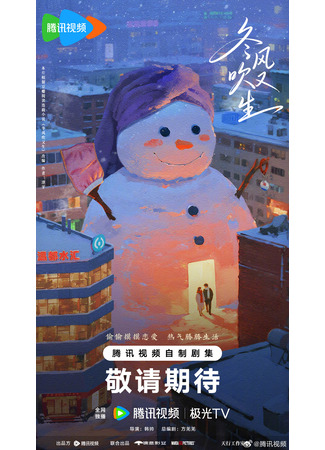 дорама С зимним ветром оживёт любовь (Dong Feng Chui You Sheng: 冬风吹又生) 25.11.25