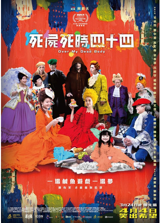 дорама Только через мой труп (Over My Dead Body (2023): Sei Si Sei Si Sei Sap Sei) 25.11.25