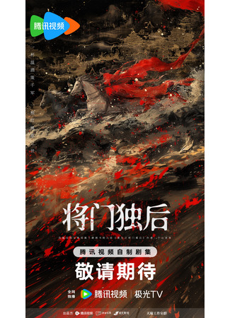 дорама Возрождение императрицы из семьи генерала (The Rebirth of the Malicious Empress of Military Lineage: Jiang Men Du Hou) 25.11.25