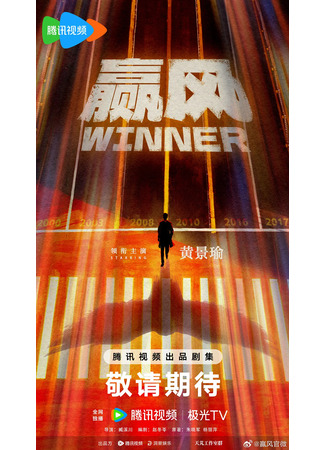 дорама Победитель (Winner: Ying Feng) 25.11.25