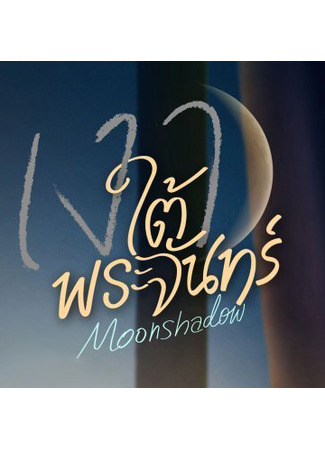 дорама Лунная тень (Moon Shadow: Ngao Tai Phrajan) 26.11.25