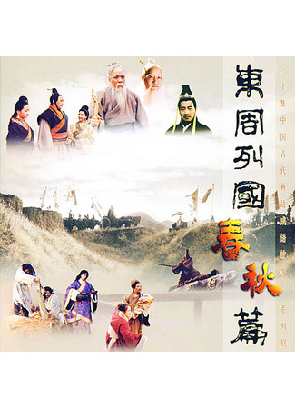 дорама Царства Восточного Чжоу: Эпоха Чуньцю (Eastern Zhou, Spring and Autumn Period: Dong Zhou Lie Guo Chun Qiu Pian) 26.11.25
