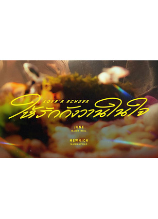 дорама Отголоски любви (Love’s Echoes: Hai Rak Kangwan Nai Jai) 26.11.25