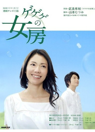 дорама Gegege no Nyobo (Жена Гегеге: ゲゲゲの女房) 26.11.25