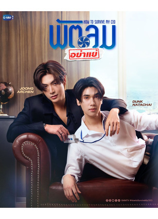 дорама Как выжить с моим СЕО (How to Survive My CEO: Phatlom Ya Yae) 26.11.25