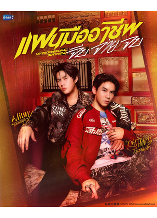 дорама Мой профессиональный парень (My Professional Boyfriend: แฟนมืออาชีพ จีบ จ่าย จบ) 26.11.25