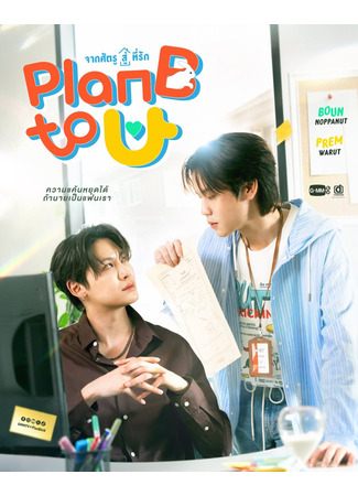 дорама План Б для тебя (Plan B to U: Jak Sattru Su Teerak) 26.11.25