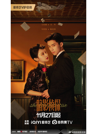 дорама Shadow Detective (Детектив теней: An Ying Zhe Tan) 26.11.25