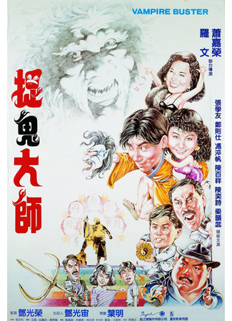 дорама Vampire Buster (Укротители вампиров: Zhuo gui da shi) 26.11.25