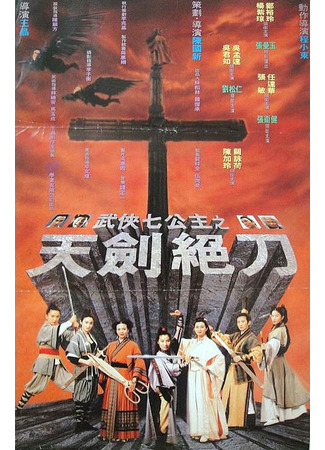 дорама Holy Weapon (Священное оружие: Wu xia qi gong zhu) 26.11.25