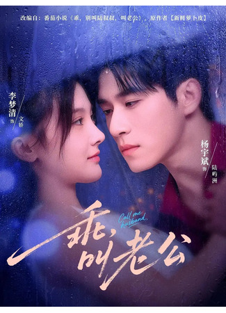 дорама Дорогая, зови меня мужем (Call Me Husband: Guai, Jiao Lao Gong) 26.11.25