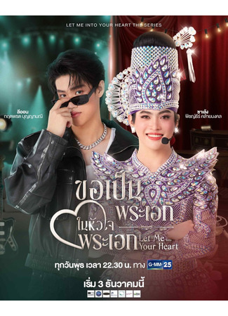 дорама Открой мне своё сердце (Let Me into Your Heart: Kho Pen Phra-ek Nai Huajai Phra-ek) 26.11.25