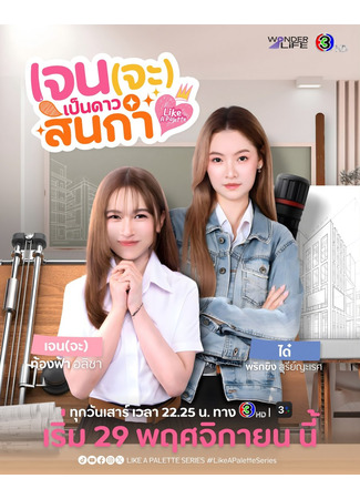 дорама Словно палитра (Like a Palette: เจนจะเป็นดาวสินกำ) 26.11.25
