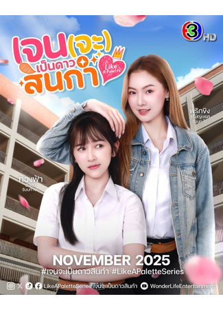 дорама Словно палитра (Like a Palette: เจนจะเป็นดาวสินกำ) 26.11.25