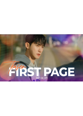 дорама Первая страница (First  Page: 퍼스트 페이지) 27.11.25