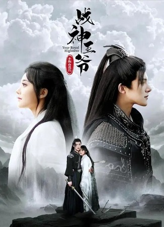 дорама Принц, «бог войны», срывает белый лотос (Your Royal Highness: Xing Shi Yi Shang Chun Shan) 27.11.25