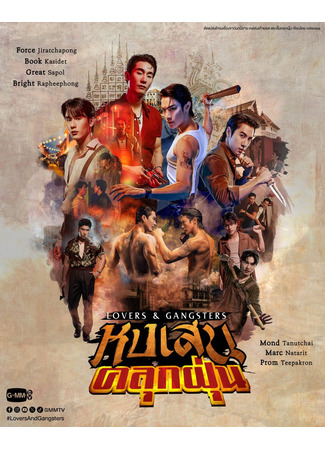 дорама Любовь и гангстеры (Lovers &amp; Gangsters: Hong Sen Khluk Fun) 27.11.25