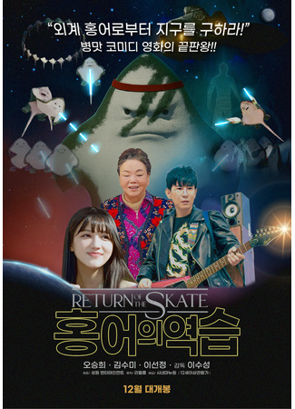дорама Возвращение скатов (Return of The Skate: Heungeoui yeokseup) 27.11.25