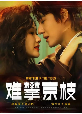 дорама Написанное в прилив (Written in the Tides: Nan Pan Jing Zhi) 27.11.25