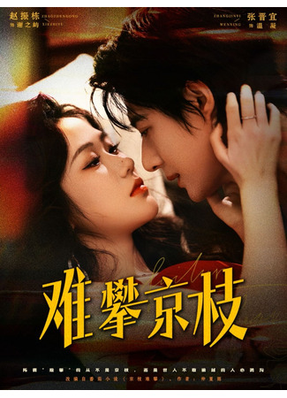 дорама Написанное в прилив (Written in the Tides: Nan Pan Jing Zhi) 27.11.25