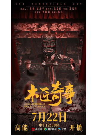 дорама Легендарный плотник (Legendary Carpenter: Mu Jiang Qi Shi) 27.11.25