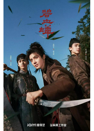 дорама Цикада и кровь героя (Immortalis: Bi Xie Chan) 27.11.25