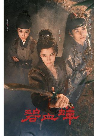 дорама Цикада и кровь героя (Immortalis: Bi Xie Chan) 27.11.25